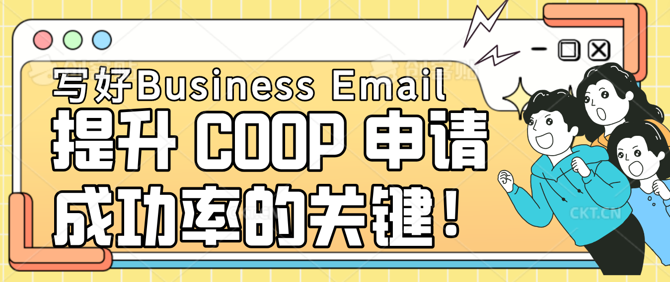 You are currently viewing 如何写好 Business Email？提升 COOP 申请成功率的关键！