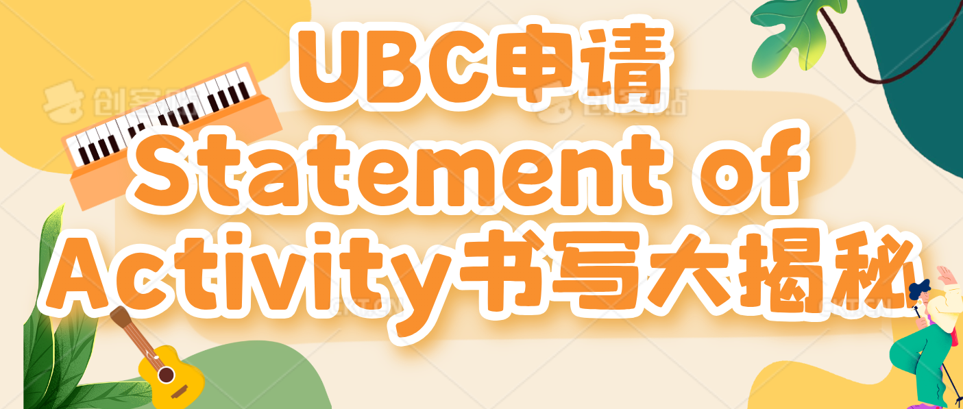 Read more about the article UBC申请Statement of Activity书写大揭秘