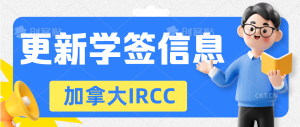 Read more about the article 加拿大IRCC更新学签信息