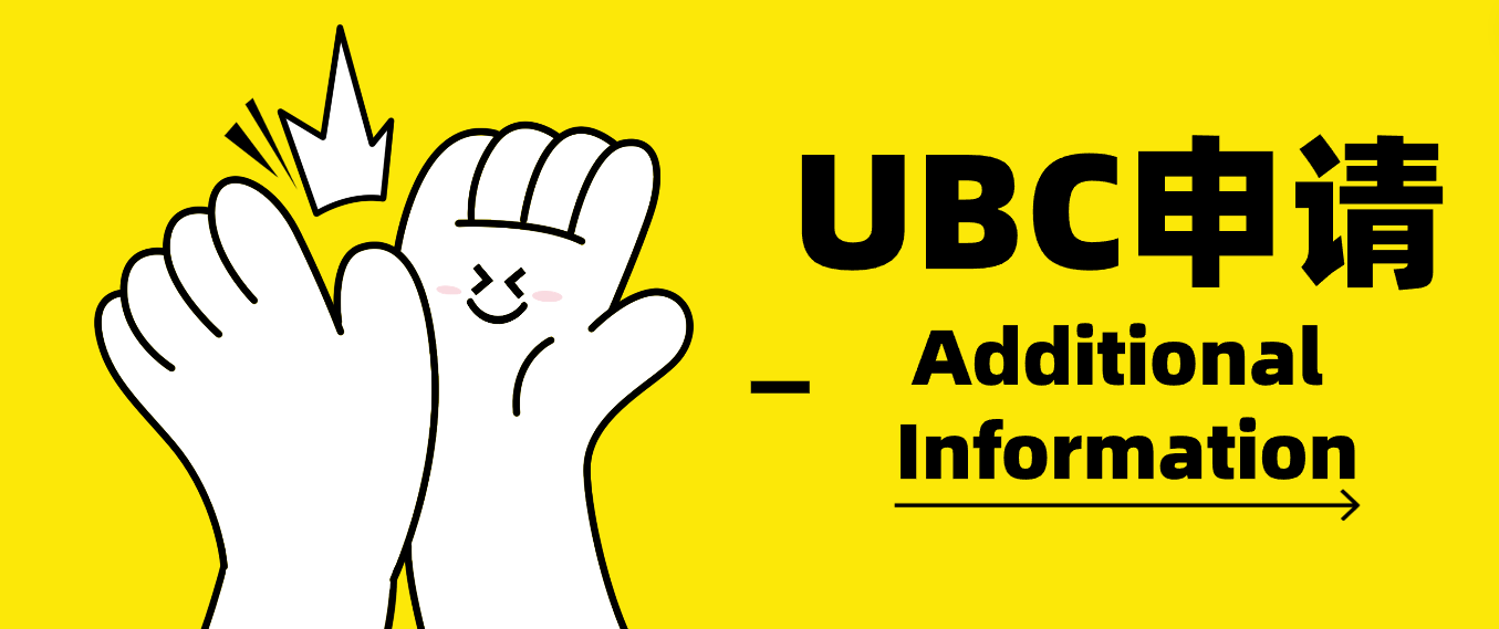You are currently viewing UBC申请Additional Information