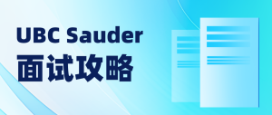 Read more about the article UBC Sauder面试攻略