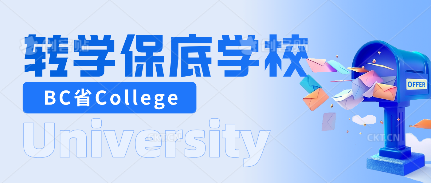 Read more about the article BC省College转学保底学校