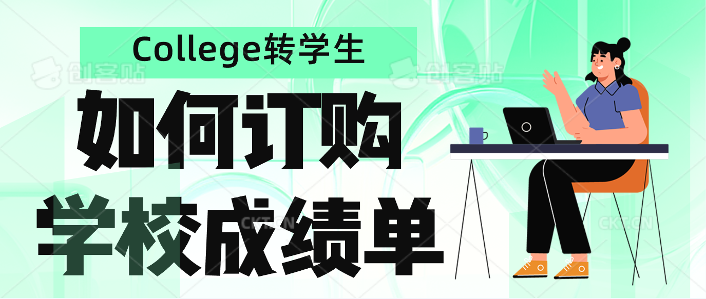 Read more about the article College转学生如何订购学校成绩单