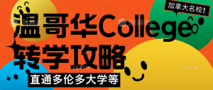 Read more about the article 温哥华College转学攻略：直通多大等加拿大名校