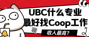 Read more about the article UBC什么专业最好找Coop工作，收入最高？