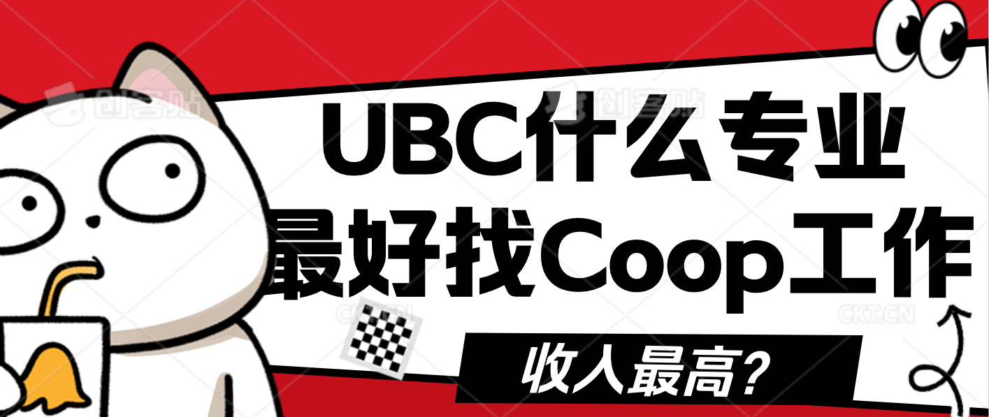 Read more about the article UBC什么专业最好找Coop工作，收入最高？