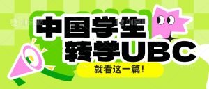 Read more about the article 中国学生转学UBC！就看这一篇！