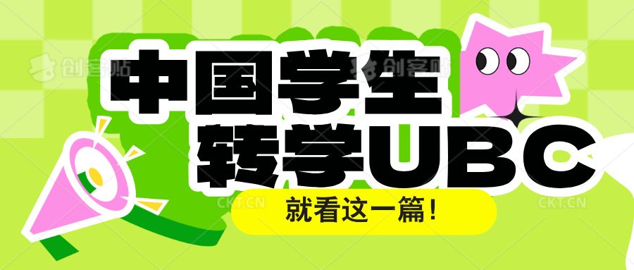 Read more about the article 中国学生转学UBC！就看这一篇！