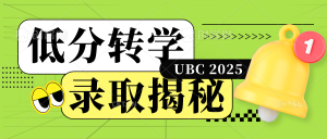 Read more about the article UBC 2025年转学低分录取大揭秘