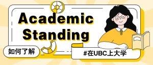 Read more about the article 在UBC上大学？如何了解自己的Academic Standing