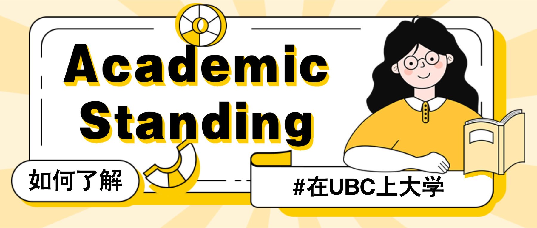 You are currently viewing 在UBC上大学？如何了解自己的Academic Standing