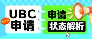 Read more about the article UBC申请状态解析