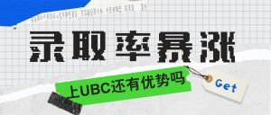 Read more about the article 录取率暴涨，国际生还应当上UBC么？