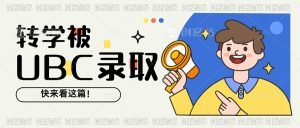 Read more about the article 转学被UBC录取？快来看这篇