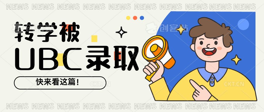 Read more about the article 转学被UBC录取？快来看这篇