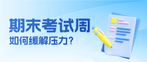 Read more about the article UBC学生期末周如何缓解学业压力?