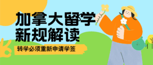 Read more about the article 加拿大留学新政：转学必须申请新学签？为你解答！