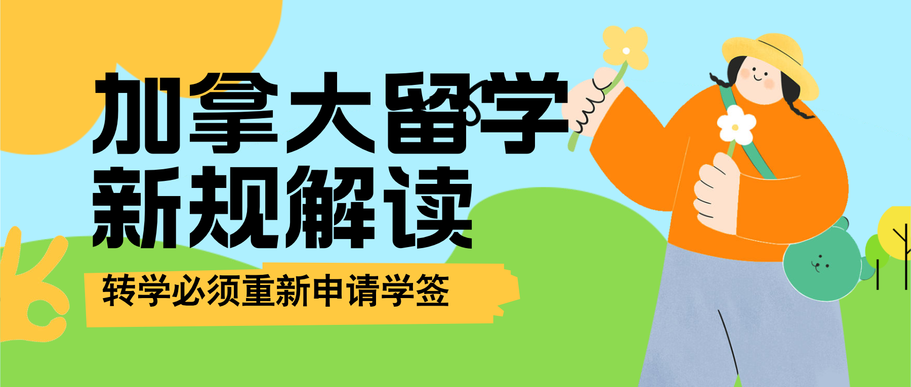 Read more about the article 加拿大留学新政：转学必须申请新学签？为你解答！