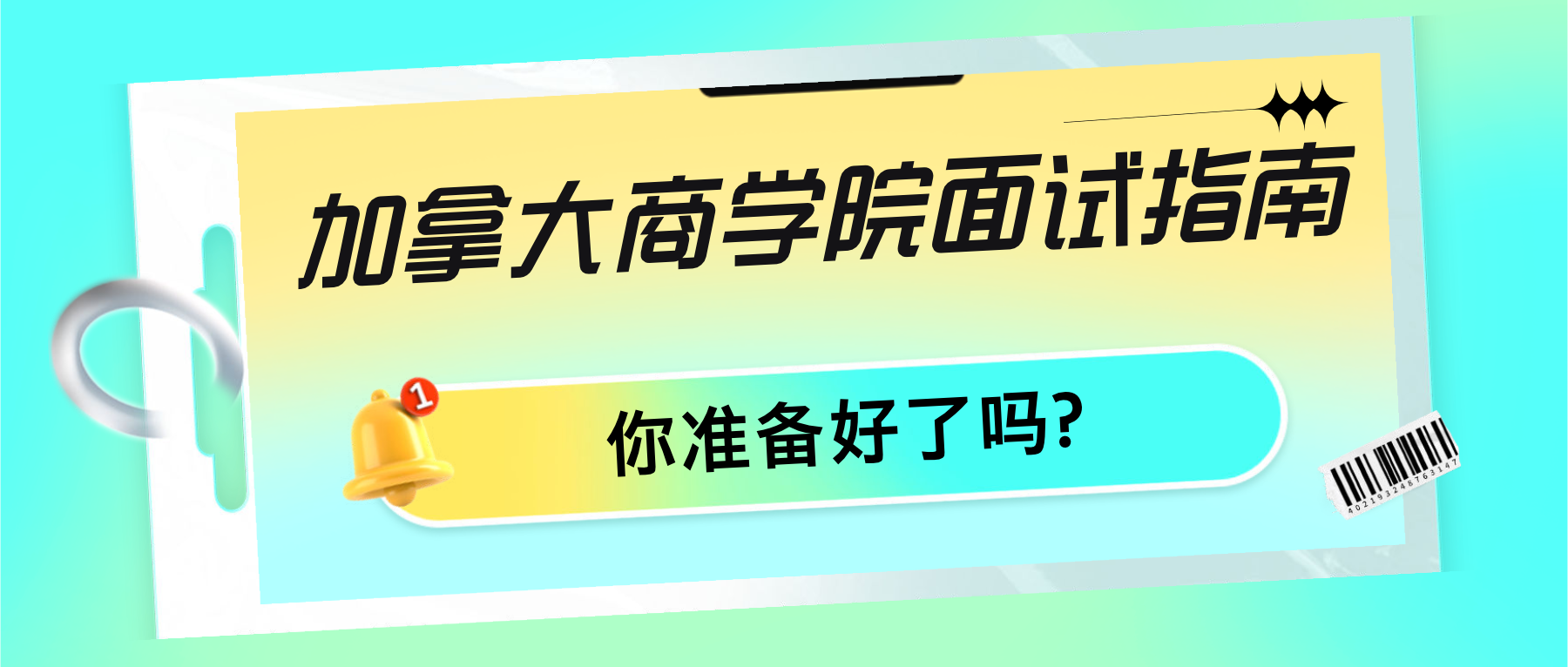 Read more about the article 加拿大商学院面试指南：你准备好了吗？