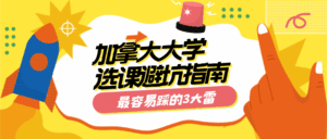 Read more about the article 加拿大大学选课避坑指南：留学生最容易踩的3大雷