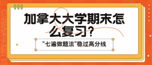 Read more about the article 加拿大大学期末怎么复习？“七遍做题法”让你稳过高分线！