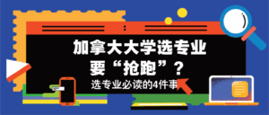 Read more about the article 加拿大大学选专业要“抢跑”？进专业前你必须知道的4件事！