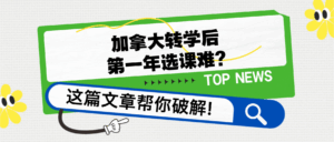 Read more about the article 加拿大转学后第一年选课难？这篇文章帮你破解！