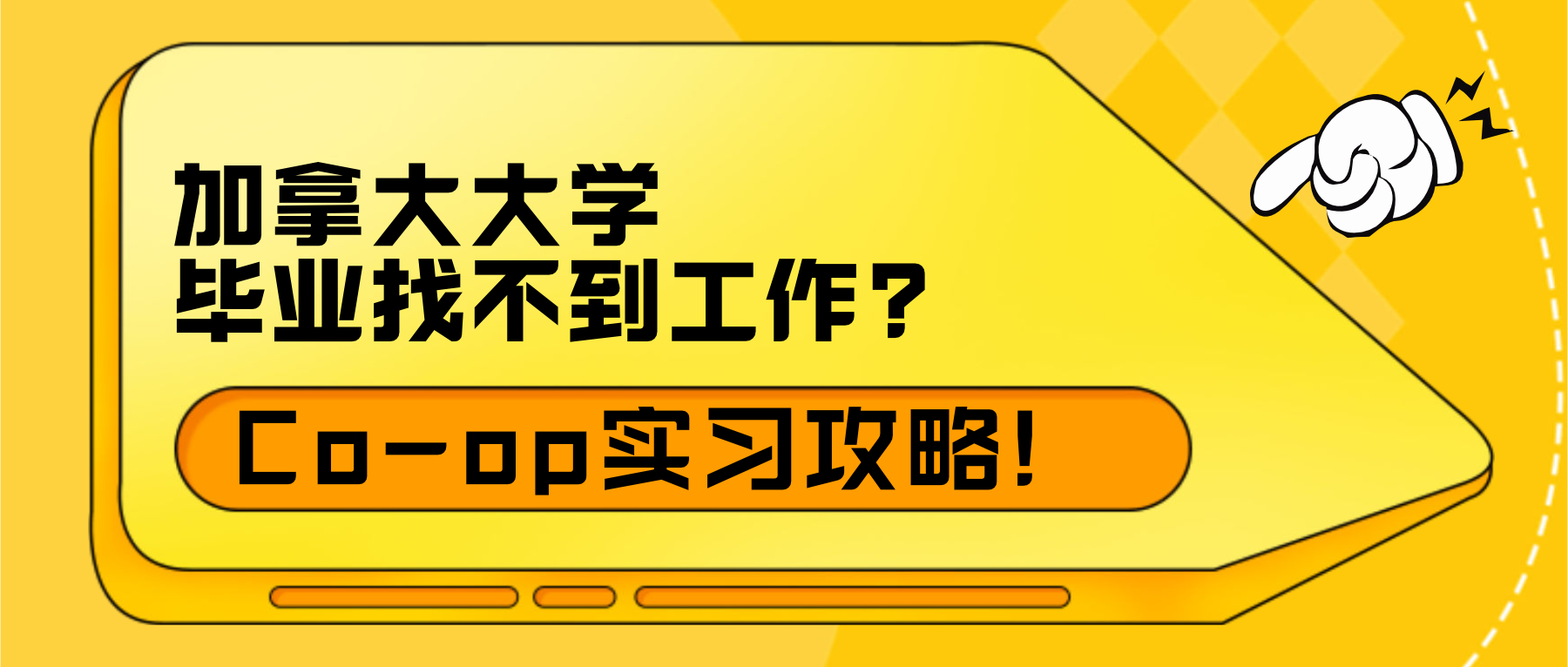 Read more about the article 🎓 加拿大大学毕业找不到工作？最好的解决方案：Co-op实习项目！