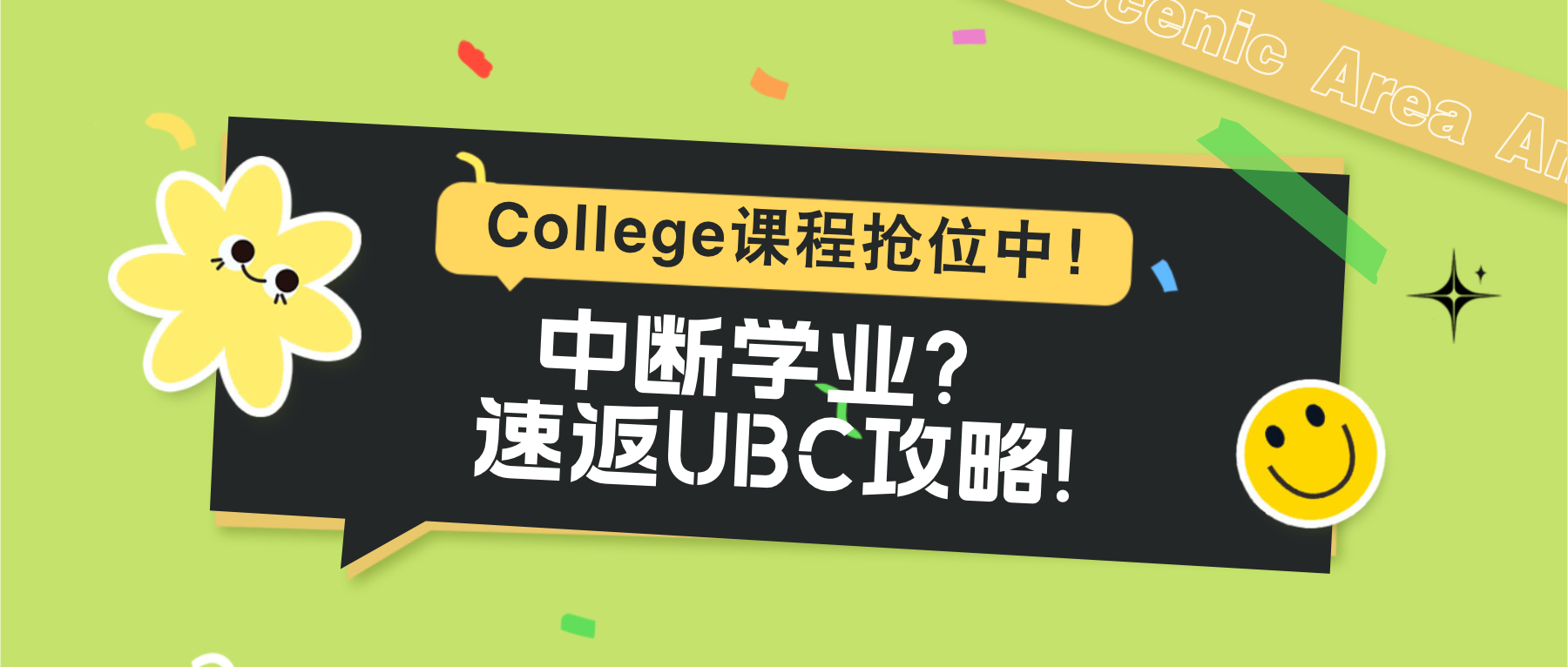 Read more about the article 中断学业？现在是回到UBC的最好时机！
