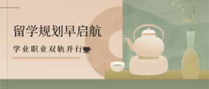 Read more about the article 加拿大留学生注意：别等到毕业才思考未来！