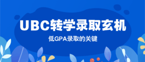 Read more about the article UBC转学攻略：GPA不是唯一标准，Sauder录取看这几点！