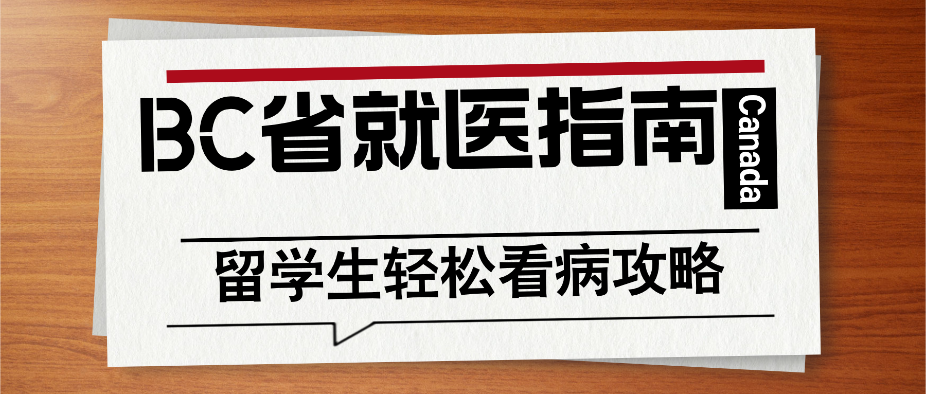 Read more about the article 在BC省看病，其实很简单！留学生必读医疗指南