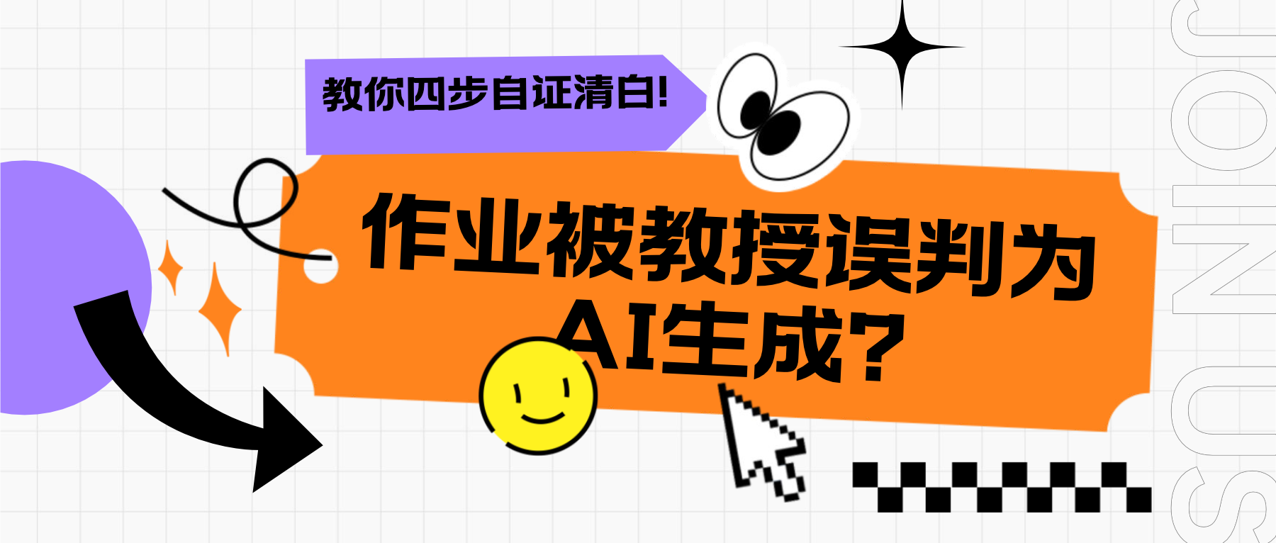 Read more about the article 你的作业被教授误判为AI生成？教你四步自证清白！