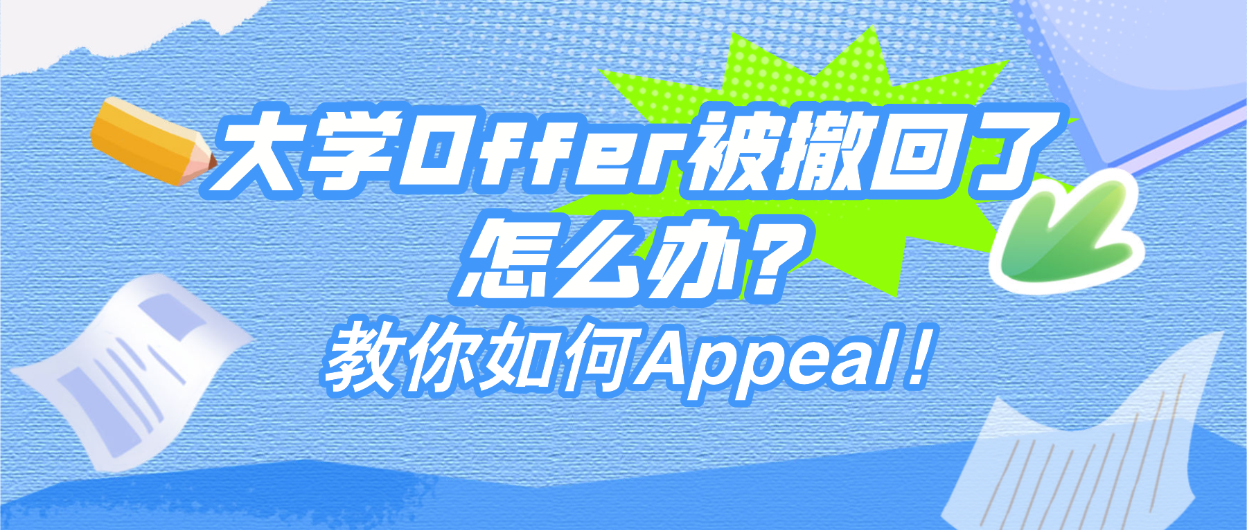 Read more about the article 大学Offer被撤回了怎么办？教你如何成功Appeal！
